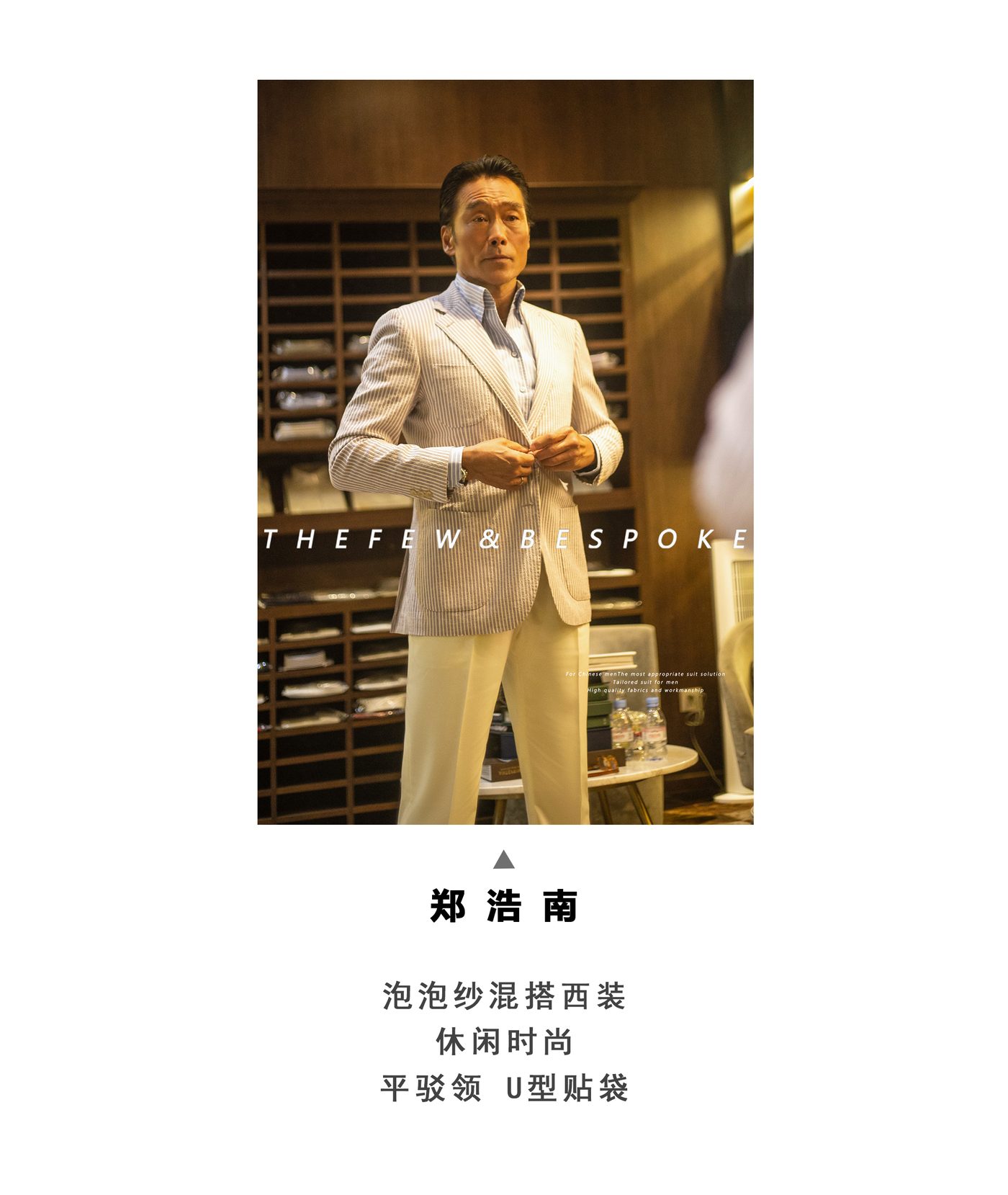 郑浩南 · 泡泡纱混搭